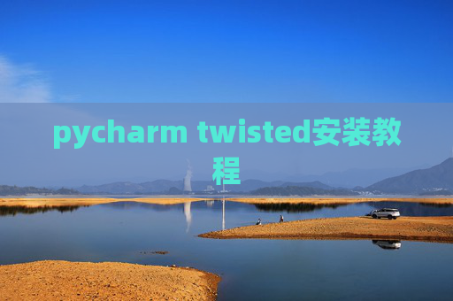 pycharm twisted安装教程