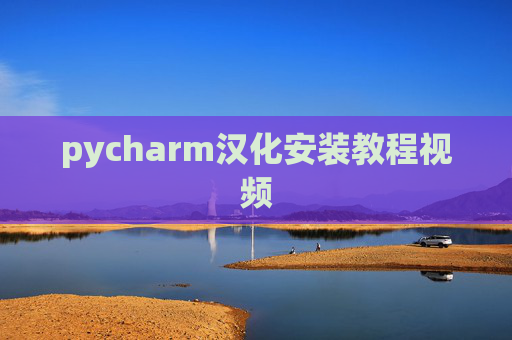 pycharm汉化安装教程视频 pycharm汉化安装教程视频