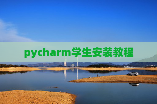 pycharm学生安装教程