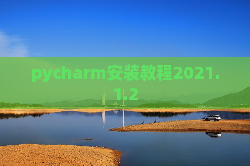pycharm安装教程2021.1.2