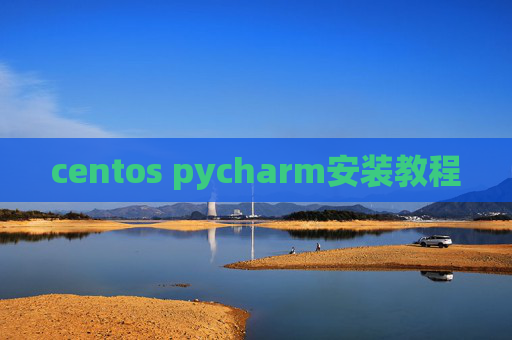 centos pycharm安装教程