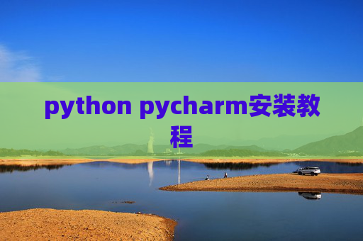 python pycharm安装教程 python pycharm安装教程