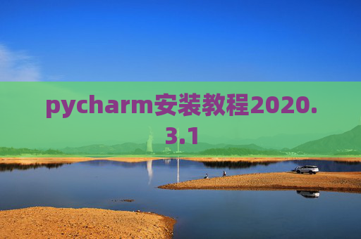 pycharm安装教程2020.3.1